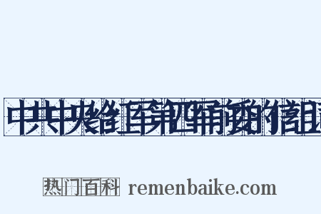 中共中央给红军第四军前委的信组词是什么意思的图片